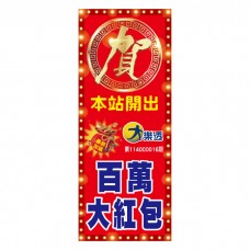 立旗_B31117_春節百萬大紅包/頭獎立旗